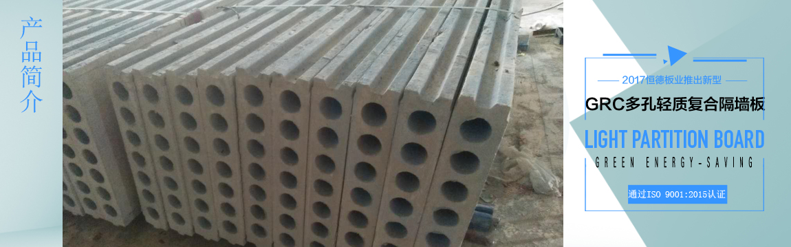 多孔圓心輕質(zhì)隔墻板